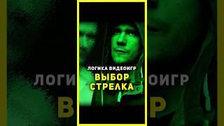 ⭐ ВЫБИРАЙ СТРЕЛОК - Логика Видеоигр | #логикавидеоигр #назариум #видеоигры #сталкер