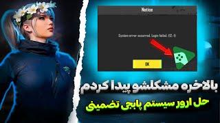 حل مشکل ورود به بازی پابجی موبایلمشکل ورود به اکانت پابجیSystem error occurred Login failed. (12-1)