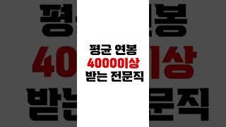 평균 연봉 4000이상 직장 #공인중개사 #shorts