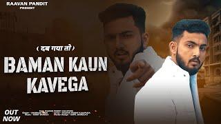 Baman Kon kavega ( Official Video ) Raavan Pandit kalupura | Shubham Mahi | New Haryanvi Song 2024