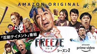 『HITOSHI MATSUMOTO Presents FREEZE（フリーズ）』シーズン2｜7月10日配信開始｜Amazon Prime Video