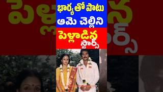 Actors Married Their Wife's Sisters Also | Tollywood Actors Marriages | Tollywood Stuff