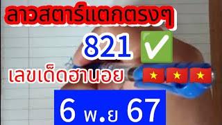  #ฮานอย #ลาวสตาร์ 821 21 แตก3ตัวตรง  ตามต่อ #6พย67