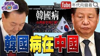 《#川普 :#中國 佔我們便宜!北約秘書長:中國霸凌#台灣 !#南韓 親中陷困境!》【年代向錢看】2024.12.13@ChenTalkShow#習近平 #賴清德 #柯文哲