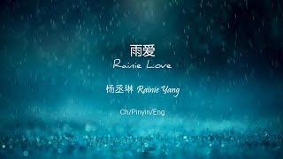 雨爱 (Rainie Love) - Rainie Yang [Ch/Pinyin/Eng Lyrics]