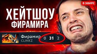 ХЕЙТШОУ ФИРАМИРА  Dota 2