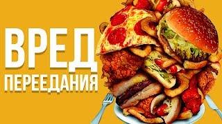 ВРЕД ПЕРЕЕДАНИЯ. Почему надо немедленно перестать объедаться.