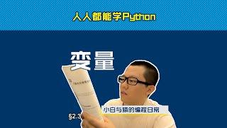 第2.3回 变量不是容器，是标签！【零基础自学Python编程入门教程】#人人都能学Python #Python #编程