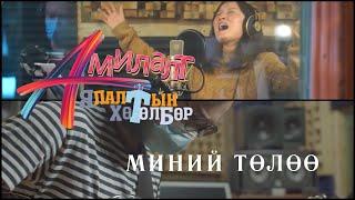 АМИЛАЛТ Ялалтын хөтөлбөр 2021 | МИНИЙ ТӨЛӨӨ | AMILALT Yalaltiin hutulbur 2021 | MINII TULUU