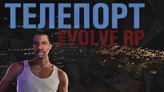 EVOLVE RP Телепорт с интерьера в интерьер