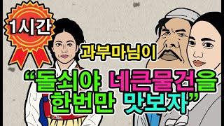 조선시대야담.자고있는 돌쇠의방에 몰래들어온과부마님.1시간몰아보기[야담/민담/전설/설화/옛날이야기]