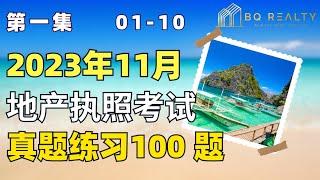 加州地产经纪执照考试 - 第一集 （2023）地产执照考试练习500题系列五 01-10题