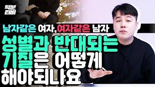 남자같은 여자, 여자같은 남자ㅣ타고난 기질이 성별과 반대라면 성전환 수술을 해야하나요?