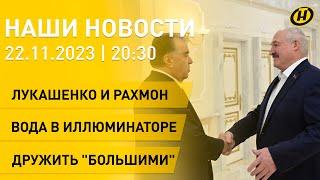 Новости сегодня: встреча Лукашенко и Рахмона; совместное заседание в Минске; подготовка к космосу