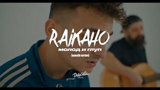 RAIKAHO - Молод и глуп (acoustic version)