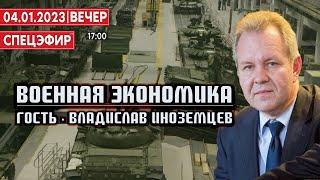 Военная экономика. Гость - Владислав Иноземцев. СПЕЦЭФИР  4 Января | Вечер