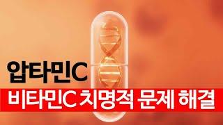 일반 비타민C보다 좋은 압타민C의 비밀