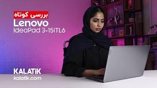 Lenovo IdeaPad 3 Review | بررسی کوتاه لپ‌تاپ دانشجویی لنوو آیدیاپد ۳