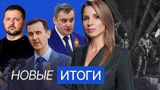 Украина пойдет на переговоры? Боевики захватывают города в Сирии. Хинштейн возглавил Курскую область