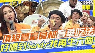 頂級港式年菜豐富食材奢華吃法用料不手軟!!"這碗"好喝到Sandy要再生六個!?鹿茸鮑魚花膠熬煮出滿滿的膠原蛋白!!北菇鵝掌鮑魚滷製多時入口即化!｜小優.惟毅.撒基努.巫苡萱.大文 @我愛小明星大跟班