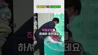 포장이사 vs 반포장이사 차이점과 유의점 #이사비용#포장이사#이사짐센터#이사할때