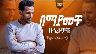 "በማይመቹ ሁኔታዎ" //bemayimechu /singer Tilahun Goa//#ethiopianprotestantmezmure //oromifa// #lovesong
