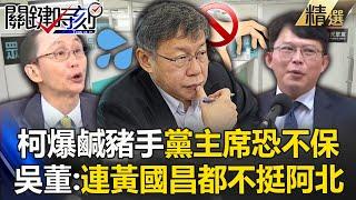 柯文哲爆鹹豬手事件「黨主席位置不保」？！吳子嘉曝「有鬼出賤招」：連黃國昌都沒有要挺阿北！【關鍵時刻】劉寶傑