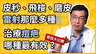 皮秒雷射、飛梭雷射、雷射磨皮、UP雷射，甚至新一代的矽谷電波旗艦版（Sylfirm X），那一種治療痘疤最有效？讓林政賢醫師幫你破解雷射迷思！