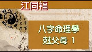 邵伟华周易预测学入门视频，江同福讲解八字命理：克父母1