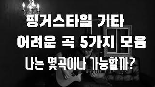 핑거스타일 어려운곡 5가지 모음 ㅣ 난이도 높은곡 추천 ㅣ hardest fingerstyle guitar songs