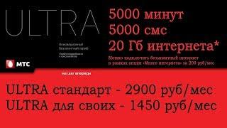Тариф МТС "ULTRA для своих"