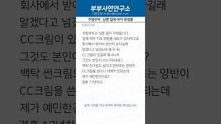 주말부부가 사이 좋을 수 밖에 없는 이유