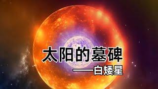 太阳的墓碑——白矮星