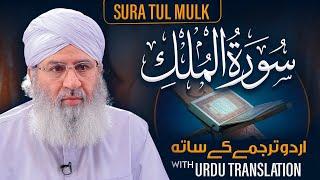 Surah Mulk Recitation | Urdu Subtitle | Haji Shahid Attari