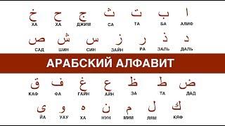 АРАБСКИЙ АЛФАВИТ. Арабский язык для начинающих. Видео урок.