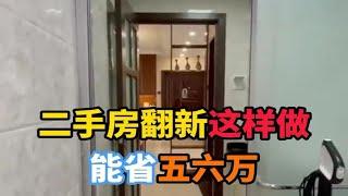 珠海二手房改造太贵？你不知道这9个省钱攻略，轻轻松松省下五六万！  二手房翻 二手房装修 珠海 珠海装修 珠海装修公司珠