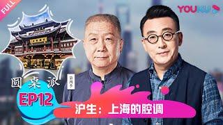 【圆桌派 第四季】沪生：上海的腔调 | 窦文涛/周轶君/马未都/金宇澄 | 优酷纪实 YOUKU DOCUMENTARY