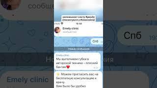 проверка косметологии - Emely clinic (Ч.1)девочки, будьте осторожны! #опаснаякосметология #shorts