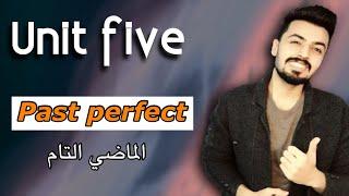 #7 الماضي التام | past perfect | unit five الوحده الخامسه السادس اعدادي