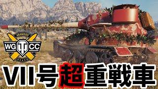 【WoT:Pz.Kpfw. VII】ゆっくり実況でおくる戦車戦Part1830 byアラモンド【World of Tanks | 7号重戦車 | VII号重戦車】