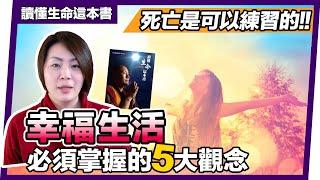 原來死亡是可以練習的! 掌握生死的奧秘,讀懂生命這本書｜潁子【多多閱讀】