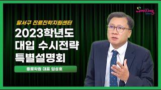 달서구진로진학지원센터-2023학년도 수시전략 특별설명회