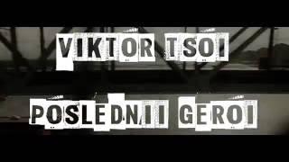 Viktor Tsoi - Poslednii Geroi (Music Video, 2016)