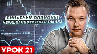 Вся правда о бинарных опционах. Стоит ли с ними работать?