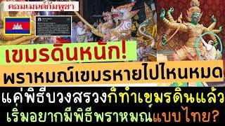 คอมเม้น เขมร ว่าไง หลังเห็นพิธีบวงสรวง โขนพระราชทานของไทย สงสัย พราหมณ์เขมรก็มีนะ แต่หายไปไหนหมด?