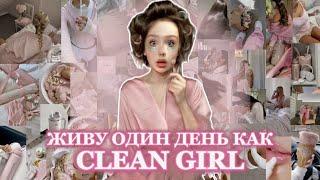 становлюсь clean girl на 24 часа (и страдаю)
