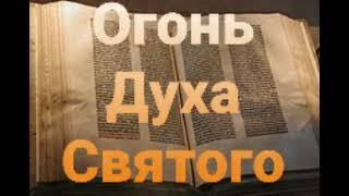 Огонь Духа Святого-проповедь-Виктор Зданевич