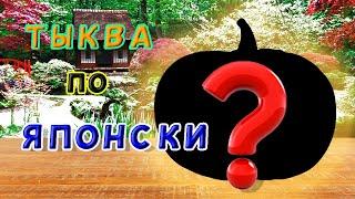 Новогодняя закуска, яркая, вкусная "Варёная Тыква по Японски"!