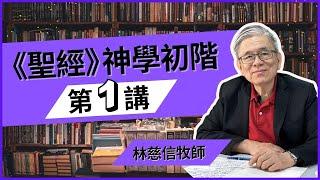 圣经神学初阶 01