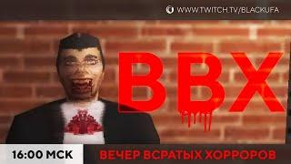 Вечер Bleh Хорроров (Bleh Bleh Bleh)